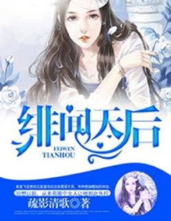 绯闻天后总裁结婚吧免费阅读