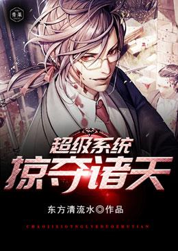 超级系统掠夺诸天后续