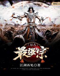 万古最强宗第一季免费观看