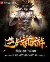 重生之逆战西游笔趣阁免费全文阅读