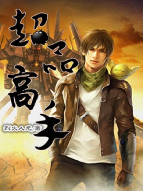 超品高手陈霆