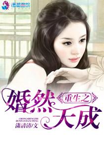 重生婚然天成雷策txt