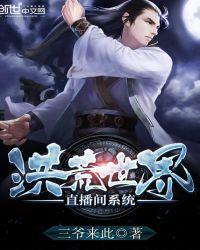 洪荒开局直播未来