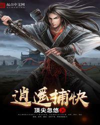 逍遥捕快全集在线观看