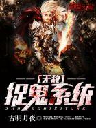 无敌捉鬼系统TXT百度