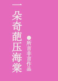 一朵奇葩压海棠的其他