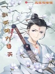 一剑斩破九重天免费观看全集