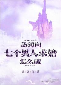 必须向七个男人求婚怎么办无删减