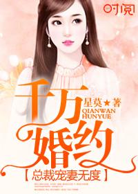千万婚契腹黑总裁傲娇