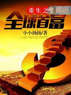 重生全球首富谈小天