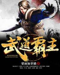 武道霸主 蜀狂人