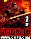 武道乾坤介绍