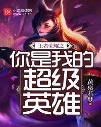 你是我的王者荣耀电视剧免费观看