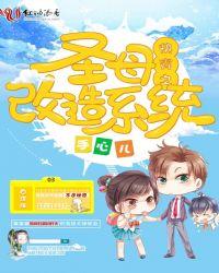 快穿圣母白莲花女主的