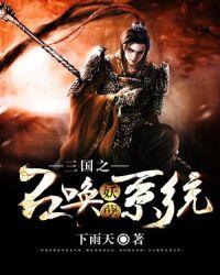 三国之召唤系列