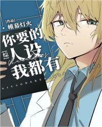 你要的人设我都有综txt八零