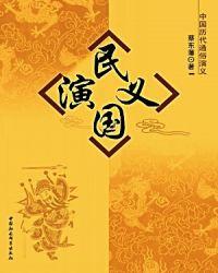 民国演义159回