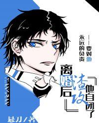 离婚后渣攻他自闭了 剧透