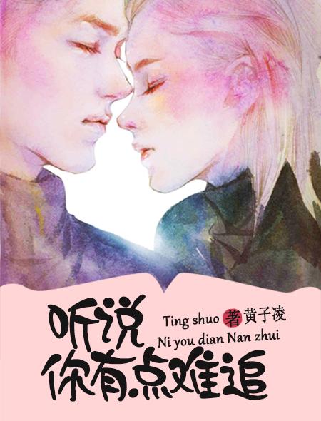 听说你好像很难撩