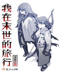 我在末世求生存