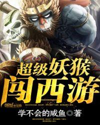 超级妖猴闯西游无删减