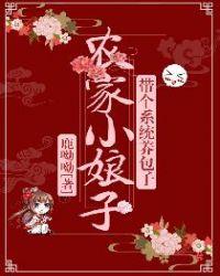 农家小娘子种田记免费阅读