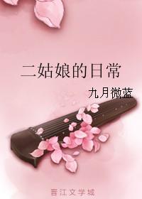 二姑娘本人