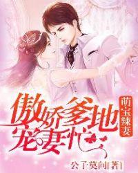 萌宝来袭傲娇爹地别嚣张免费