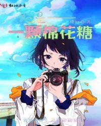 我是棉花糖视频