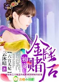 六宫无妃独宠金牌赌后txt