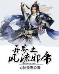 异界之风流邪帝有多少个老婆