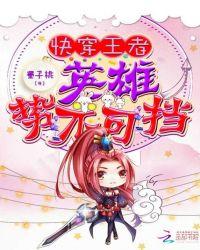快穿王者荣耀之英雄你躺好免费阅读