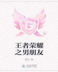 王者荣耀男朋友和女朋友吵架