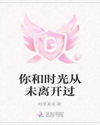 时光从未走远作文600字