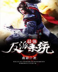 最强反派 系统黑袍老祖免费阅读