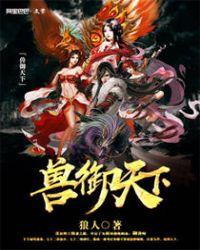 兽御天下狼人笔趣阁