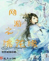 网游之一朵桃花三根葱