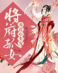 将军府嫡女归来