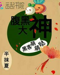 黑客宝宝腹黑爹地