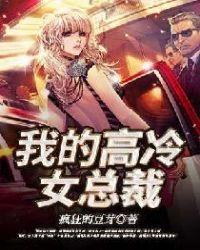 我的高冷女总裁免费漫画