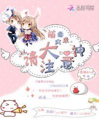 萌妻大神嗨翻天免费阅读