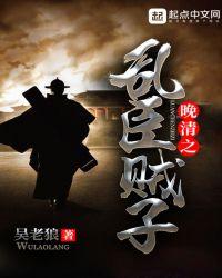 晚清之乱臣贼子全文