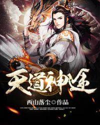 天道神帝