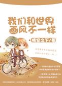 我们和世界的画风都不一样
