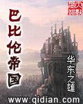 巴比伦帝国免费阅读