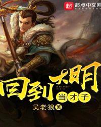 回到大明当才子女主