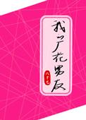 我的厂花男友 作者八十七