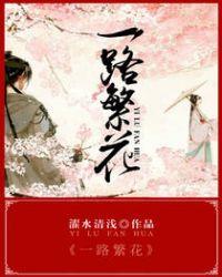 一路繁花相送 青衫落拓