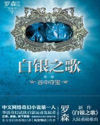 白银之歌出第二部了吗