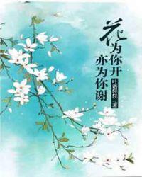 为你开成花是什么歌